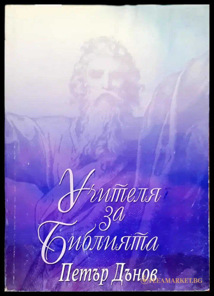 Херменевтика на Стария завет - Книги
