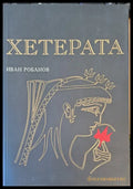 Хетерата - Книги