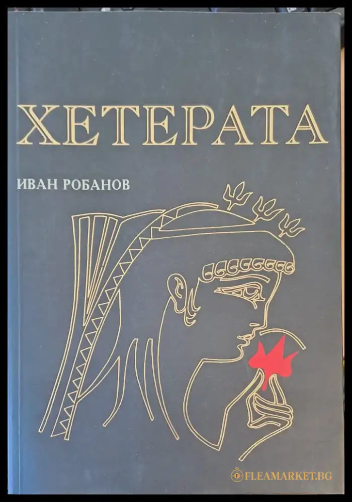 Хетерата - Книги