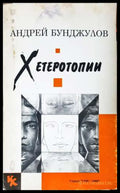 Хетеротопии (331906261447) - Андрей Бунджулов - Книга