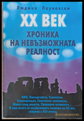 ХХ век. Хроника на невъзможната реалност - Книги