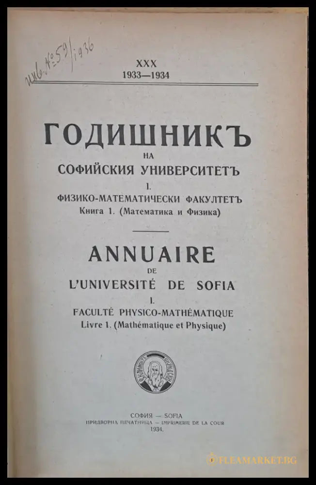 ХХХ. 1933-1934 г. Годишник на Софийския Университет І. Физико-математически факултет книга 1 (Математика и физика)