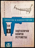 Хидравлични копирни устройства - Книги