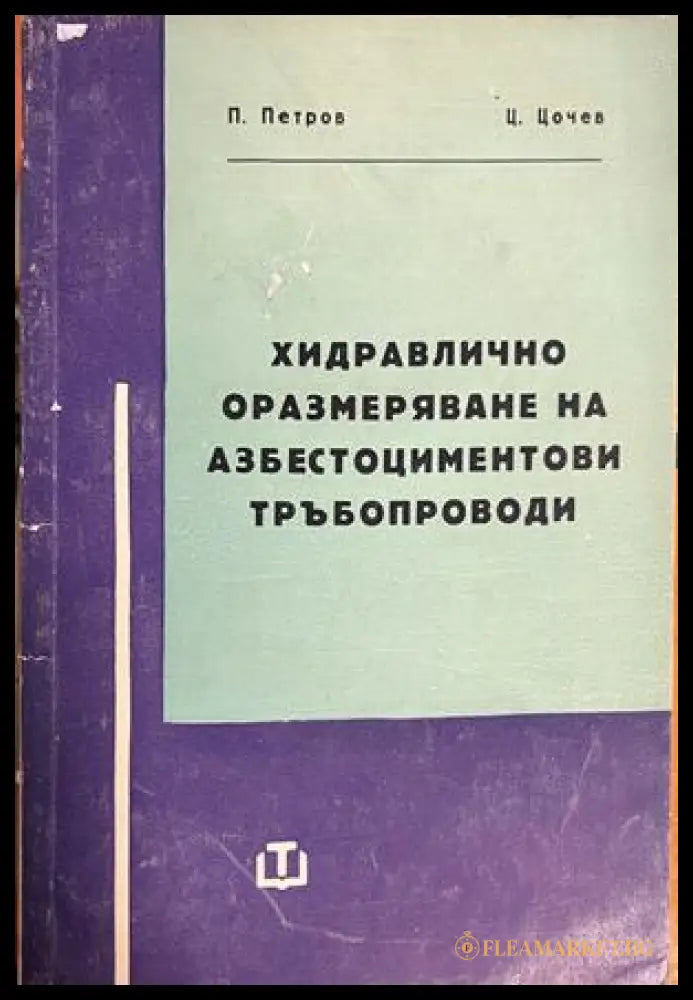 Корица на Хидравлично оразмеряване на азбестоциментови тръбопроводи