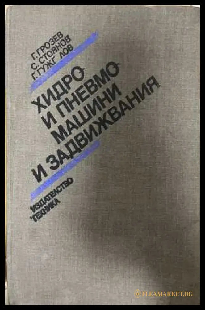 Хидро и пневмомашини и задвижвания - Грозев, Стоянов, Гужгулов