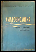 Хидробиология - Книги