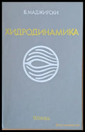 Хидродинамика (177) - Книга