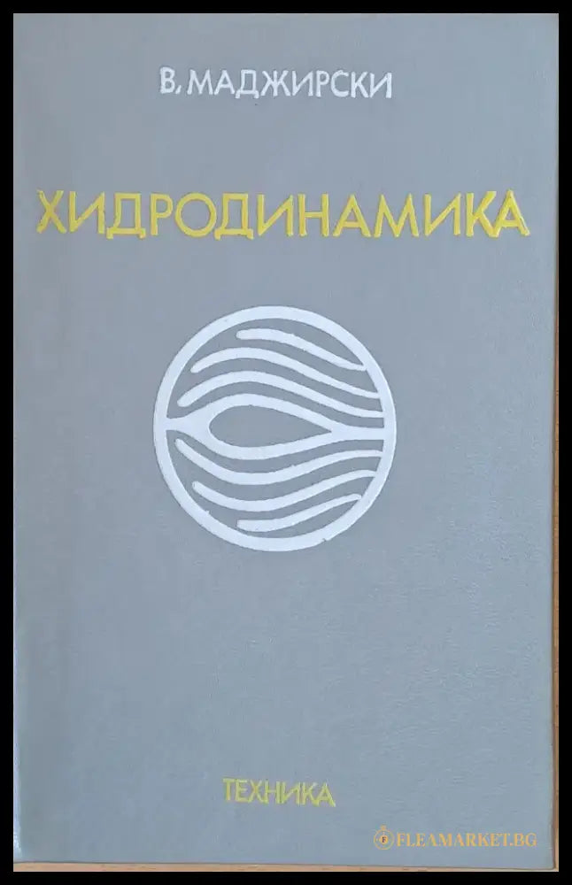 Хидродинамика (177) - Книга