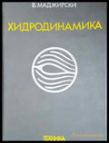 Хидродинамика (2268) - Книга