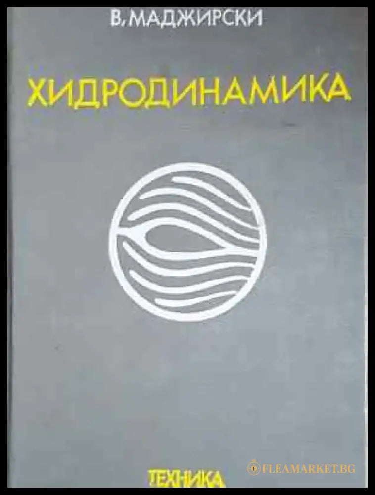 Хидродинамика (2268) - Книга