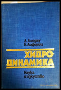 Хидродинамика - Ландау, Лифшиц - корица