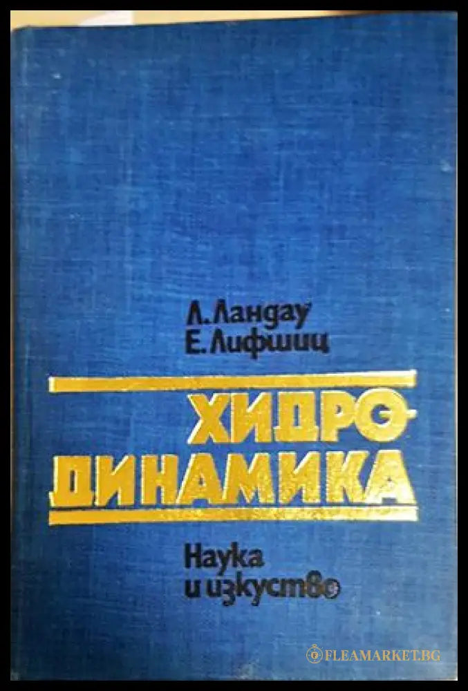 Хидродинамика - Ландау, Лифшиц - корица