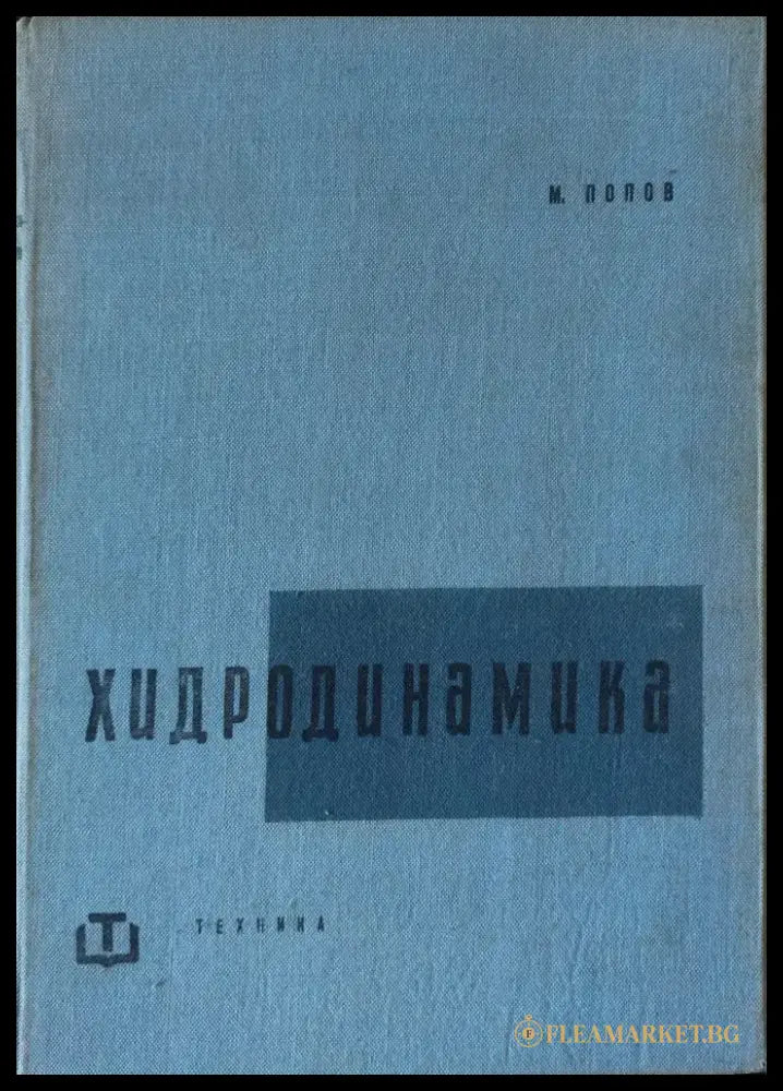 Хидродинамика - Книги