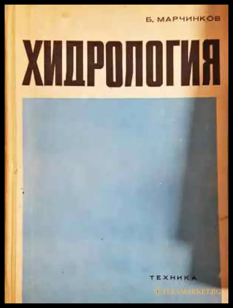 Хидрология (2266) - Книга