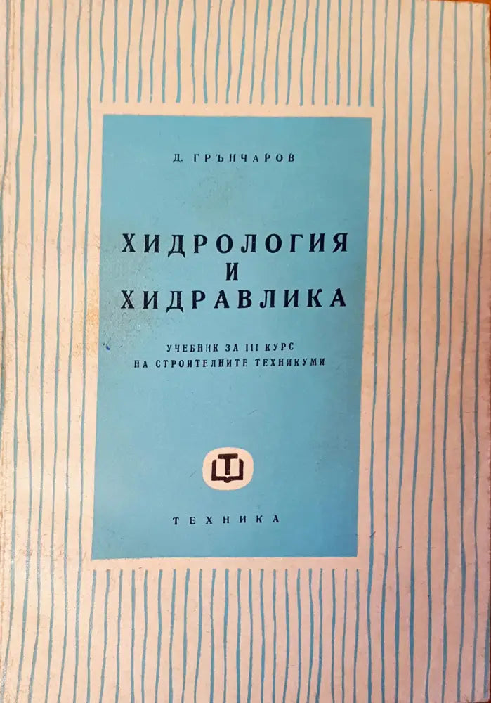 Хидрология и Хидравлика - Книги