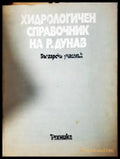 Хидрологичен справочник на р. Дунав - Български участък (534) - Книга