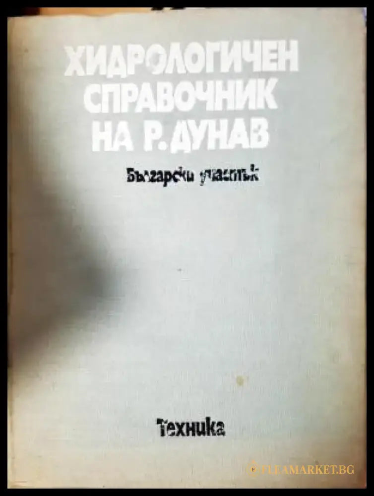 Хидрологичен справочник на р. Дунав - Български участък (534) - Книга