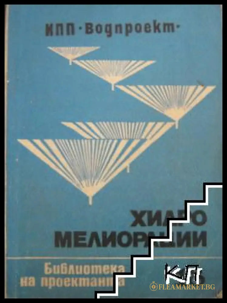 Хидромелиорации – ИПП Водпроект