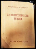 Хидротехнически тунели. Част 1 - Книги