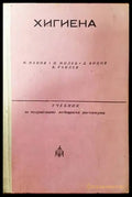 Хигиена - Книги