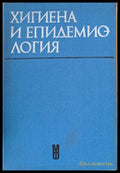 Хигиена и епидемиология - Учебник за студенти по фармация - Книги