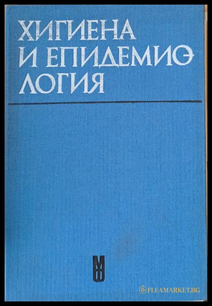 Хигиена и епидемиология - Учебник за студенти по фармация - Книги