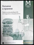 Хигиена и хранене (1776) - Книга
