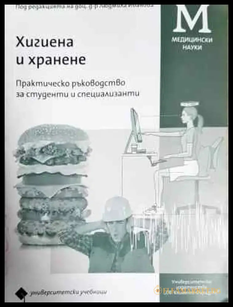 Хигиена и хранене (1776) - Книга