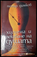 Хигиена и лекуване на душата (2556) - Книга