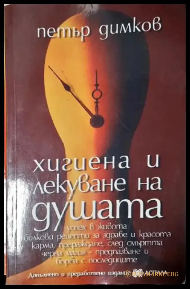 Хигиена и лекуване на душата (2556) - Книга