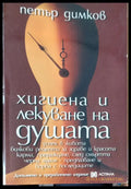 Хигиена и лекуване на душата - Книги