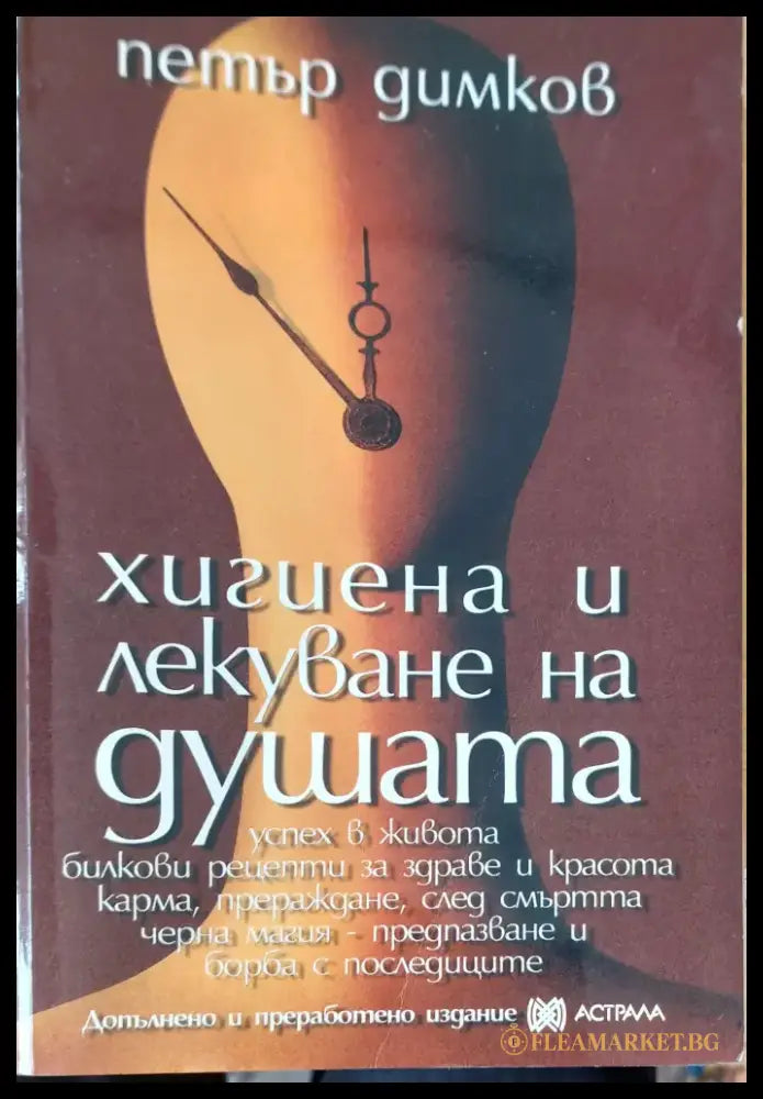 Хигиена и лекуване на душата - Книги