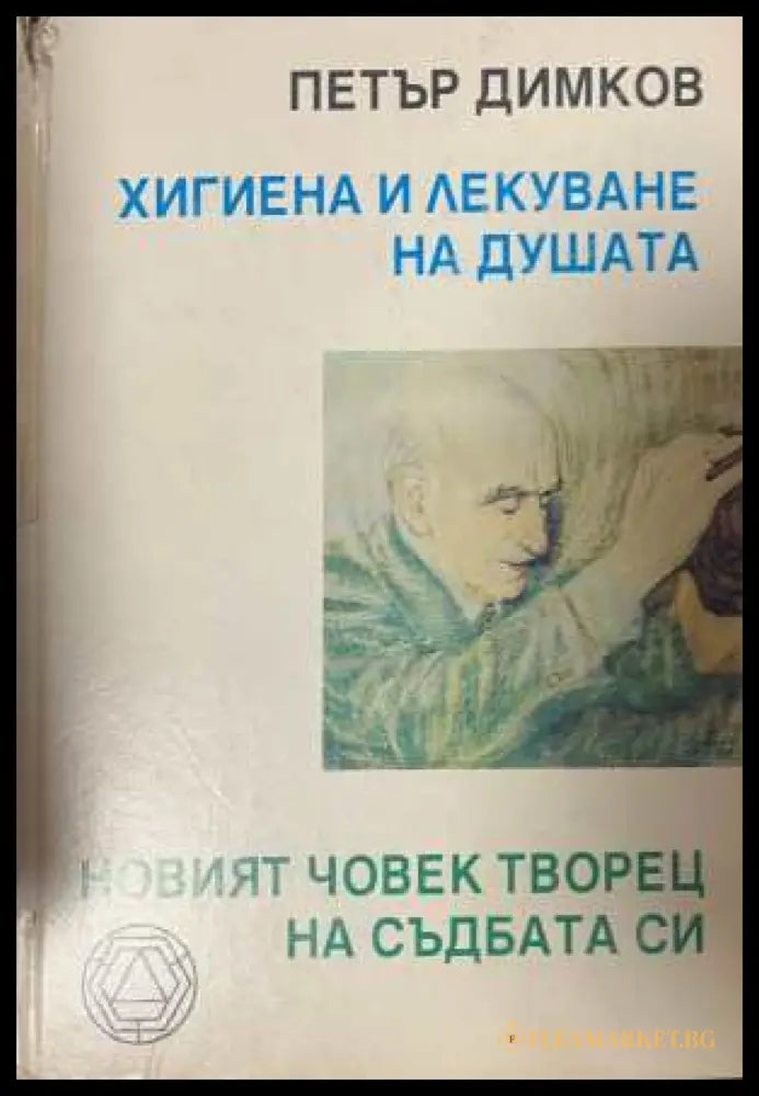 Хигиена и лекуване на душата - корица
