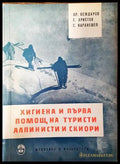 Хигиена и първа помощ на туристи алпинисти и скиори - Книги