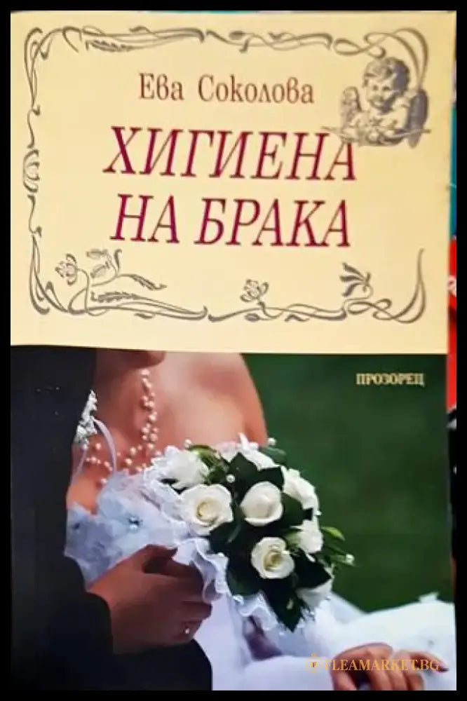 Хигиена на брака - Книга