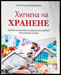 Хигиена на хранене - Галина Божилова - Книга