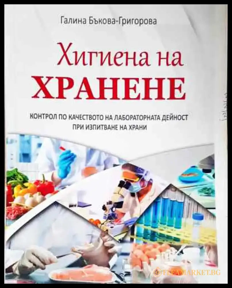 Хигиена на хранене - Галина Божилова - Книга