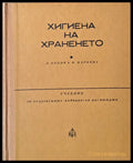 Хигиена на храненето - Книги