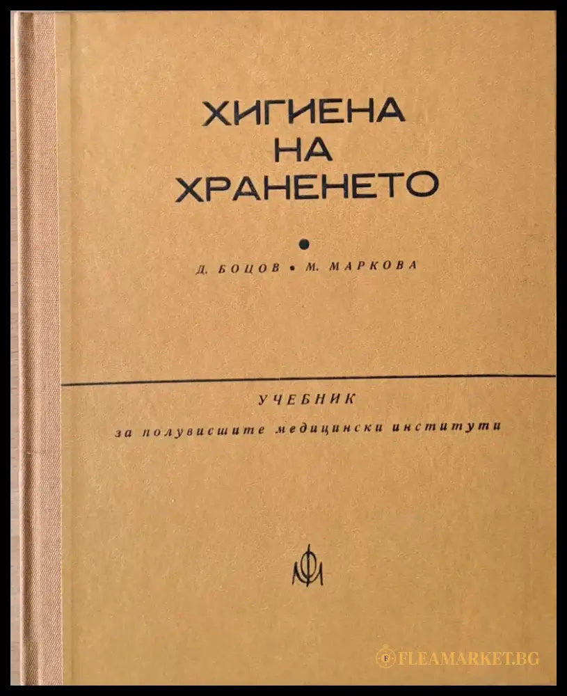 Хигиена на храненето - Книги