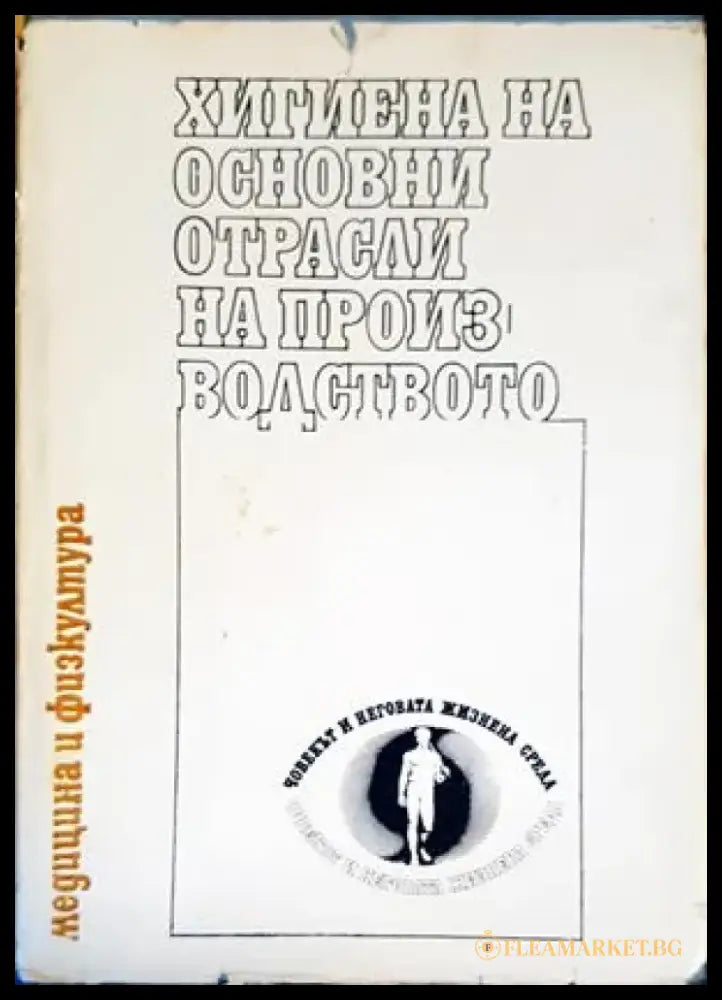 Хигиена на основни отрасли на производството - Книги