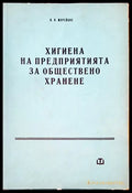 Хигиена на предприятията на обществено хранене - Книги