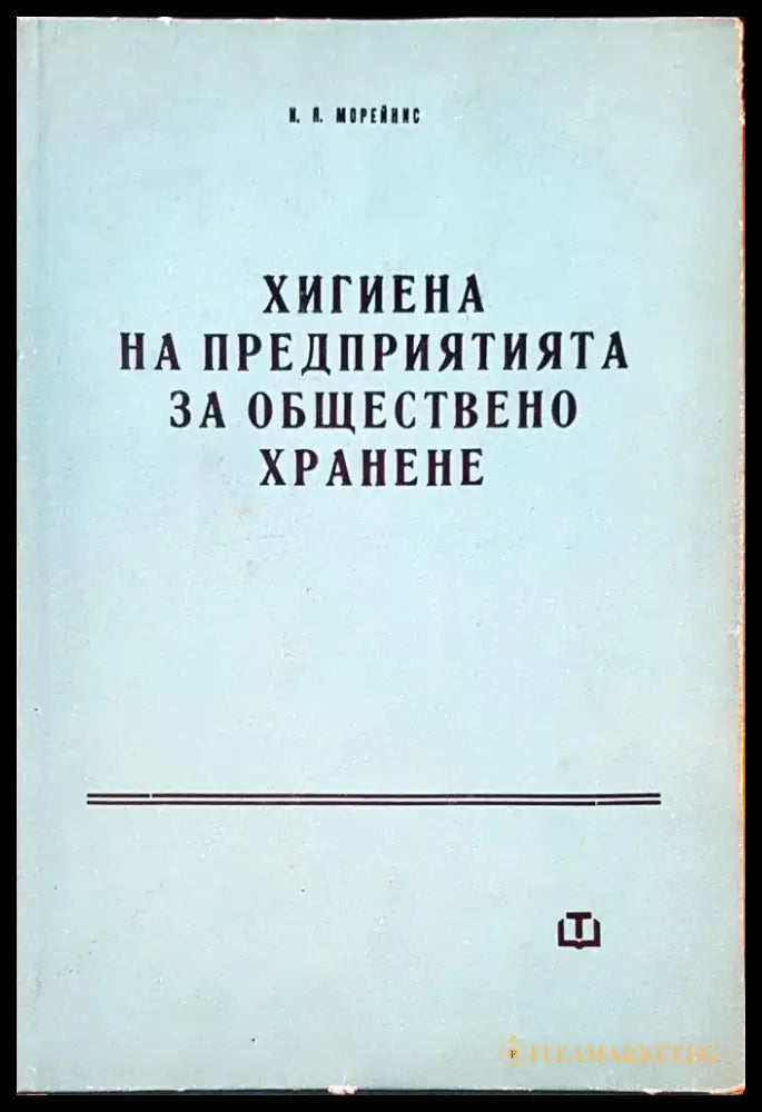 Хигиена на предприятията на обществено хранене - Книги