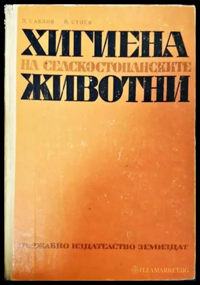 Хигиена на селскостопанските животни - Книги