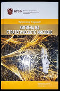 Хигиена на стратегическото мислене - Книга
