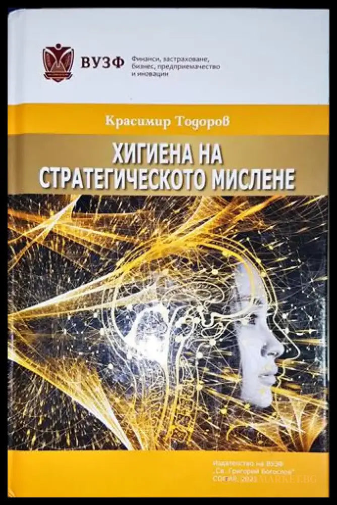 Хигиена на стратегическото мислене - Книга