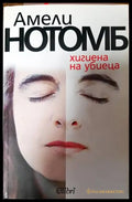 Хигиена на убиеца - Книги