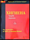 Хигиена. Том 2 - Книги