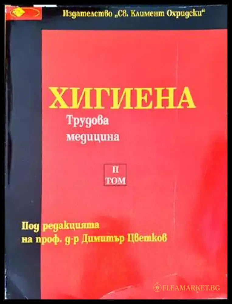 Хигиена. Том 2 - Книги