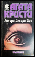 Хикъри Дикъри Док - Агата Кристи