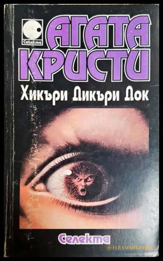 Хикъри Дикъри Док - Агата Кристи